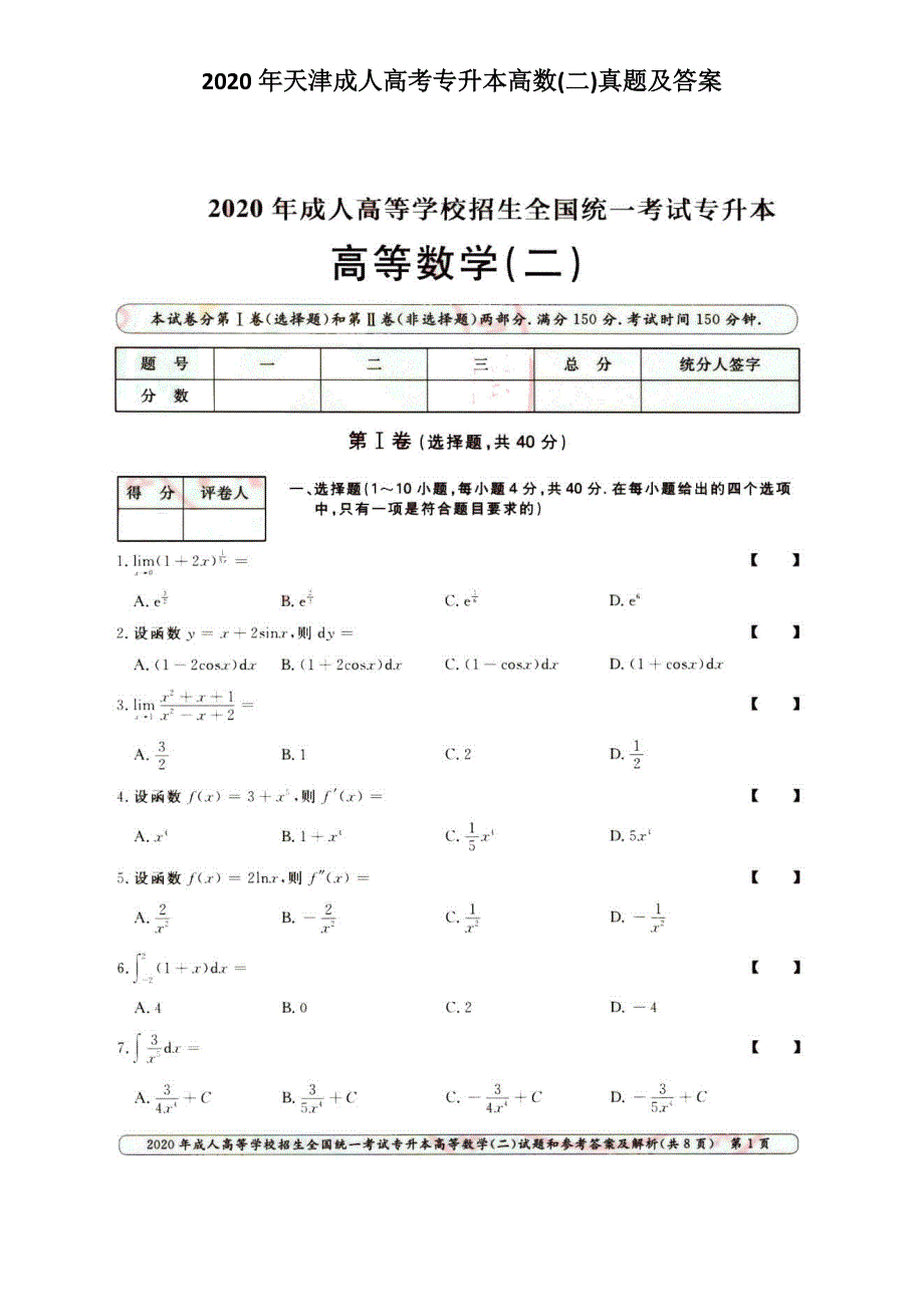 2020年天津成人高考专升本高数二真题及答案.doc_第1页