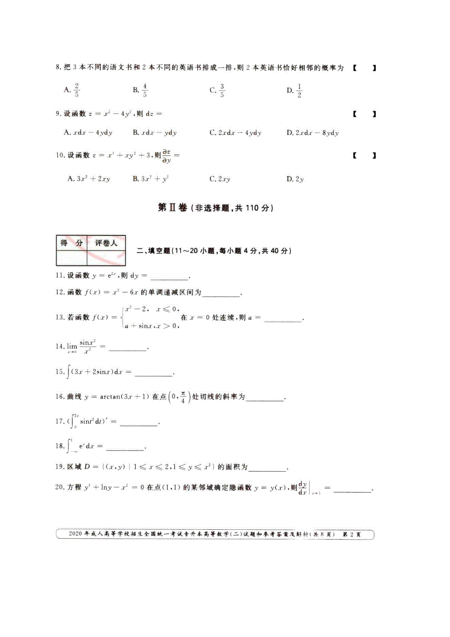 2020年天津成人高考专升本高数二真题及答案.doc_第2页