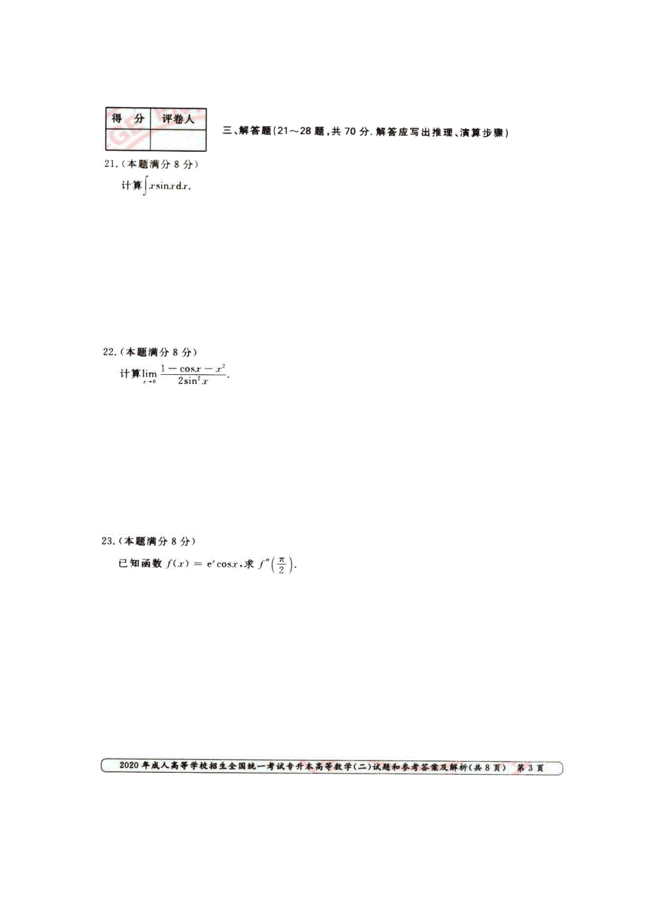 2020年天津成人高考专升本高数二真题及答案.doc_第3页