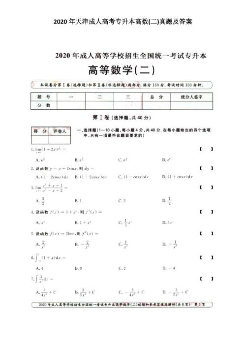 2020年天津成人高考专升本高数二真题及答案.doc