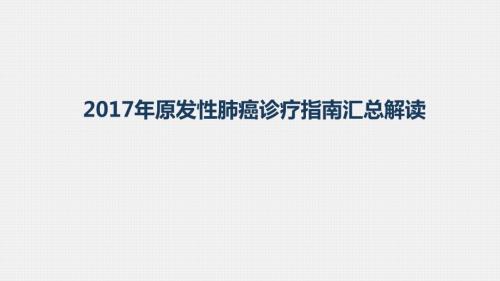 2017年原发性肺癌治疗指南解读.pptx