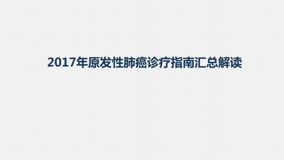 2017年原发性肺癌治疗指南解读.pptx_第1页