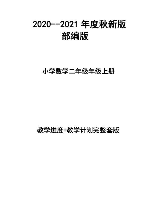 2020-2021年度秋新版部编版小学数学二年级上册教学计划进度表完整配套版本.docx