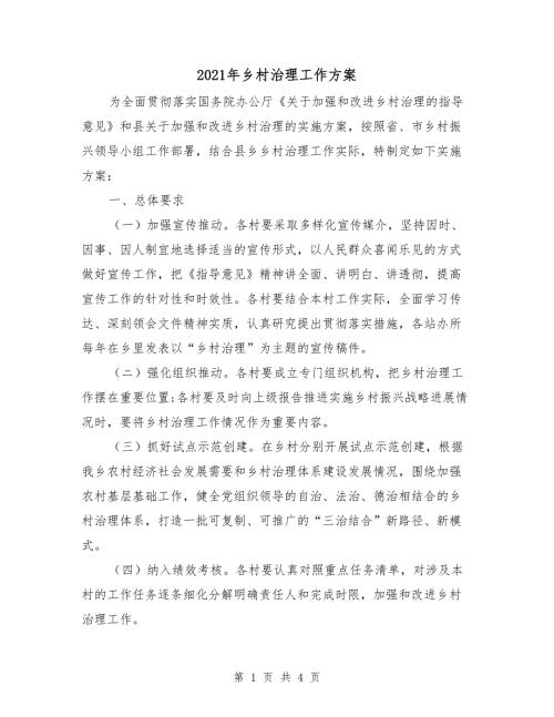 2021年乡村治理工作方案.doc