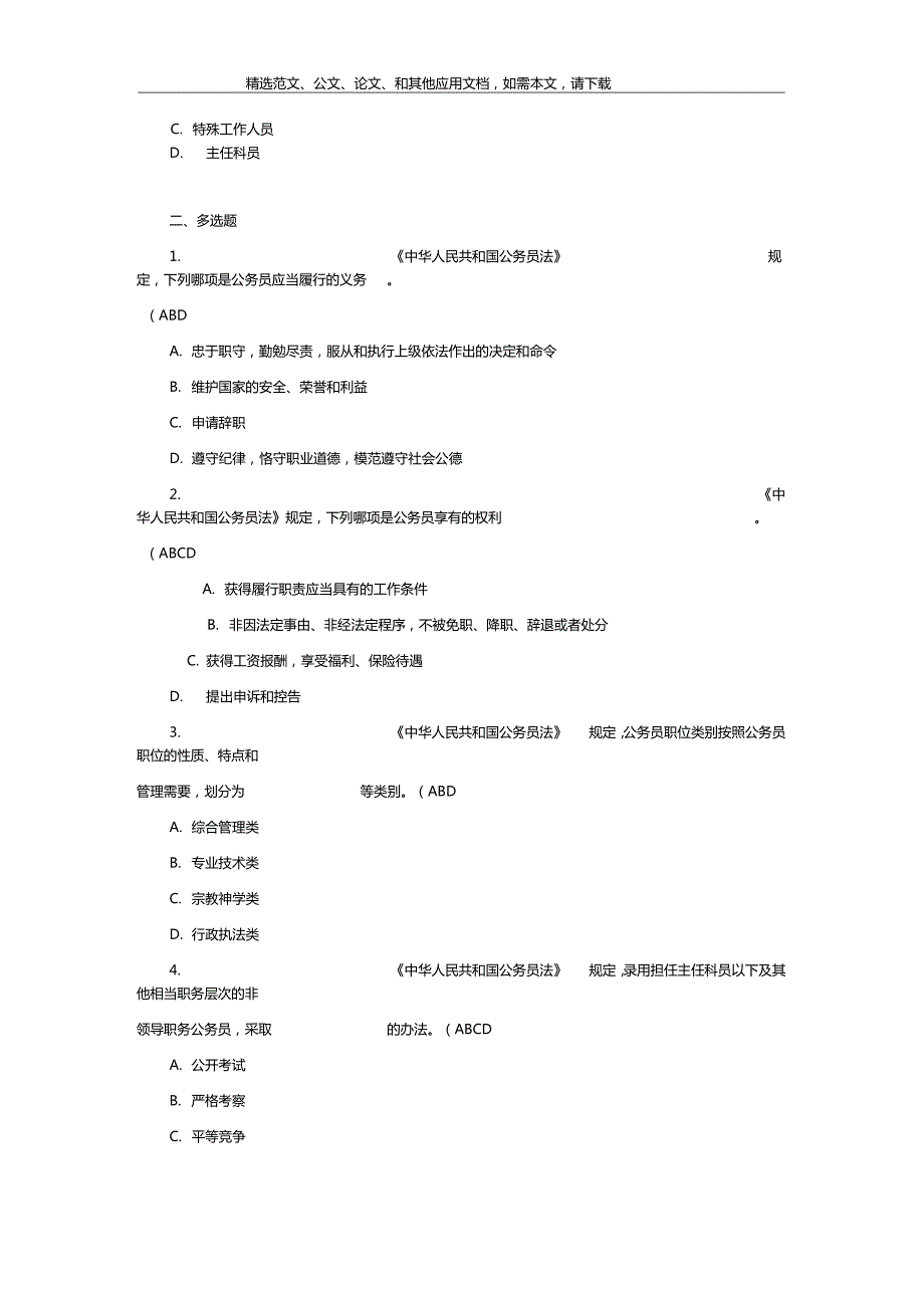 2019年中华人民共和国公务员法试题及答案.doc_第3页