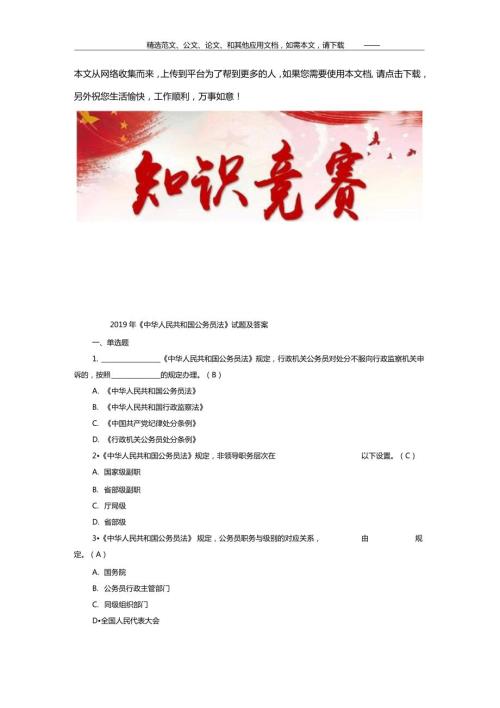 2019年中华人民共和国公务员法试题及答案.doc