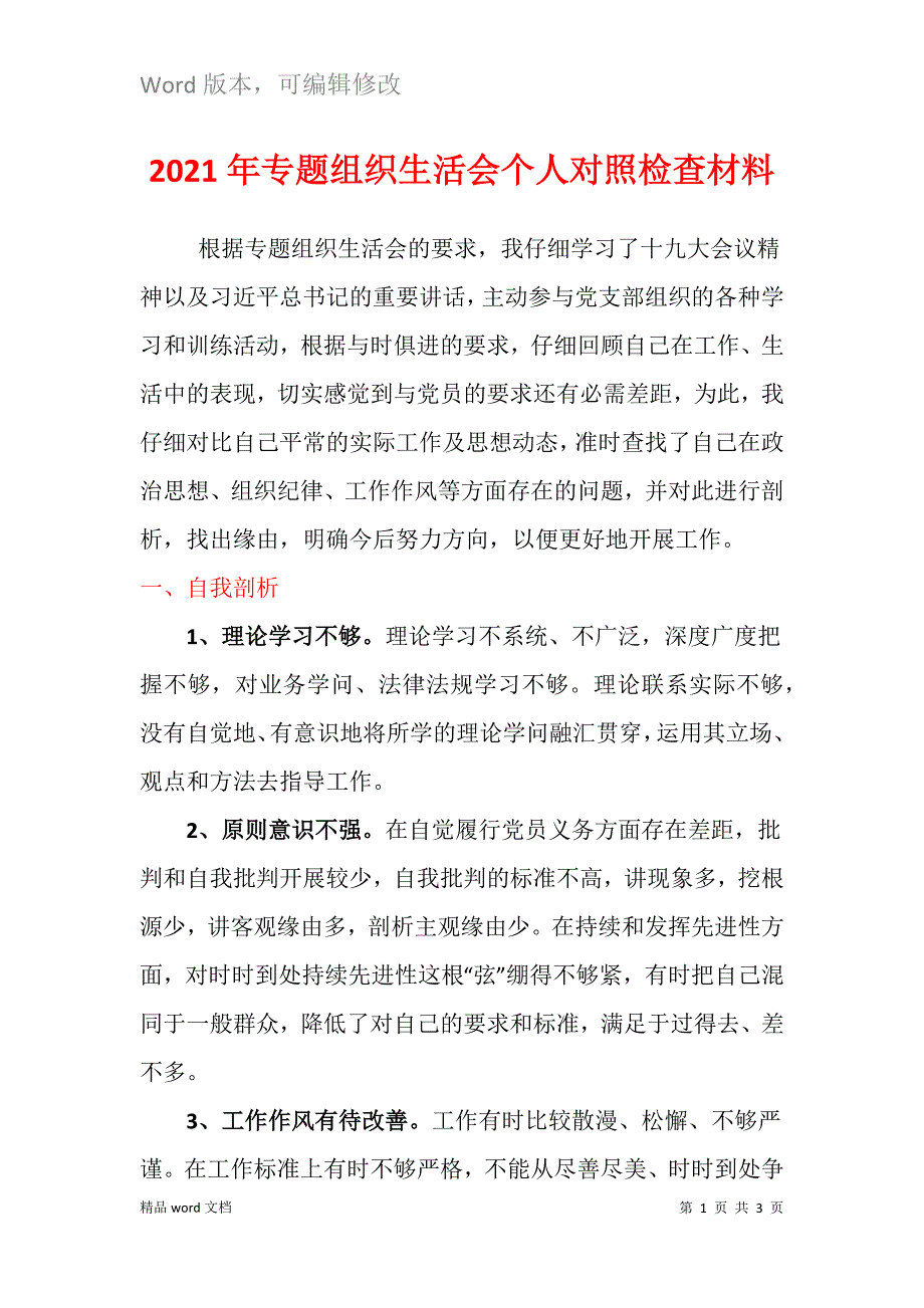 2021年专题组织生活会个人对照检查材料.docx_第1页