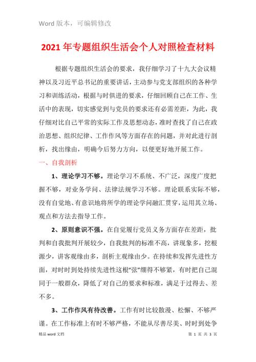 2021年专题组织生活会个人对照检查材料.docx