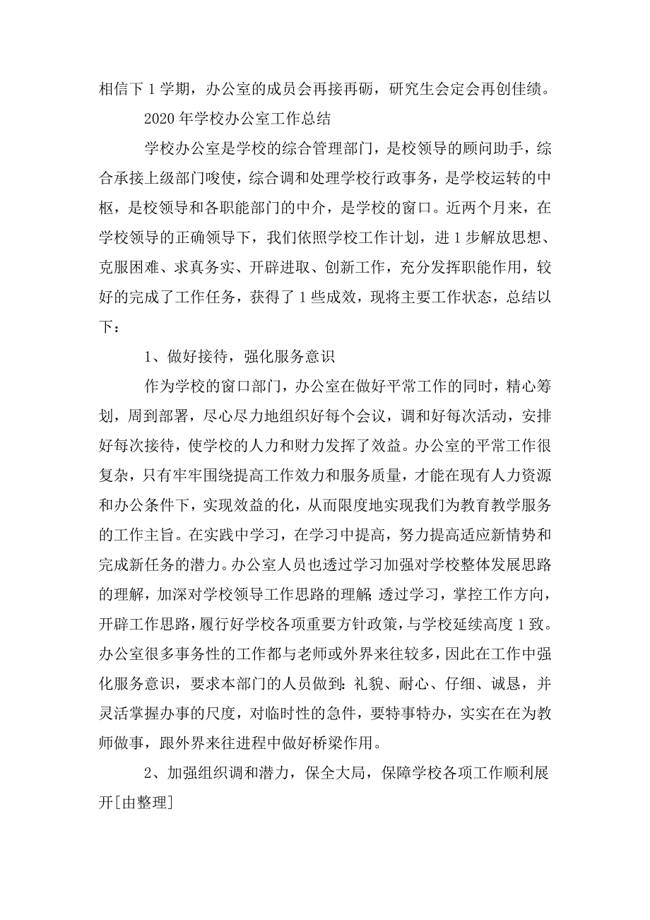 2020年学校办公室工作总结.doc_第2页