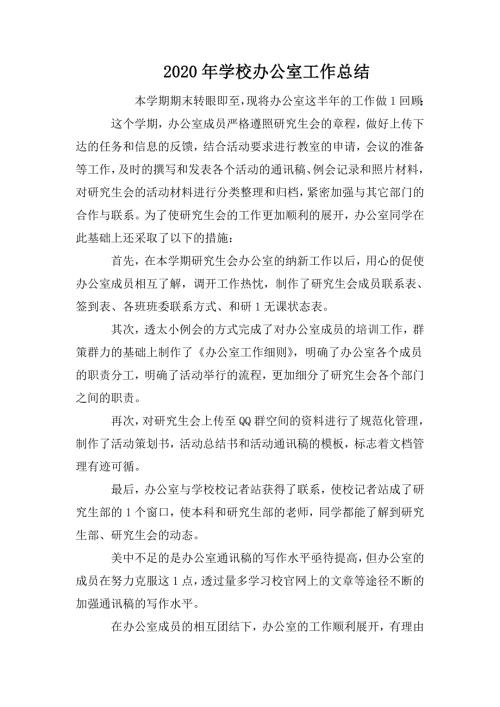 2020年学校办公室工作总结.doc
