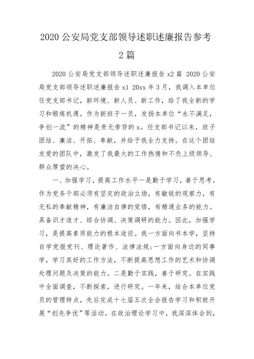 2020公安局党支部领导述职述廉报告参考2篇.doc