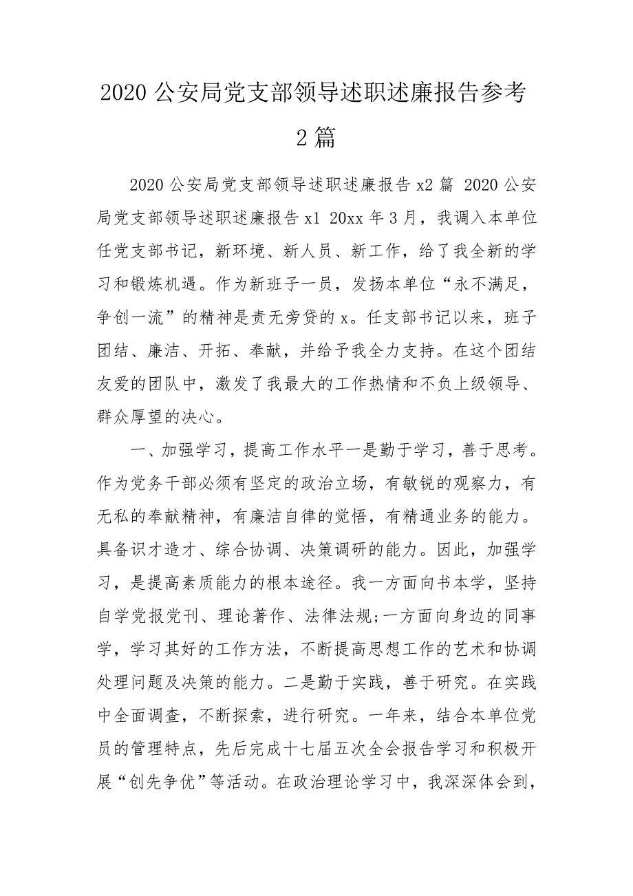 2020公安局党支部领导述职述廉报告参考2篇.doc_第1页