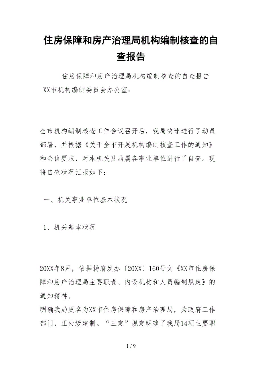 2021住房保障和房产管理局机构编制核查的自查报告.docx_第1页