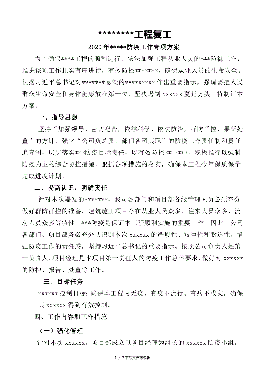 2020建筑工地防疫工作实施方案.doc_第1页