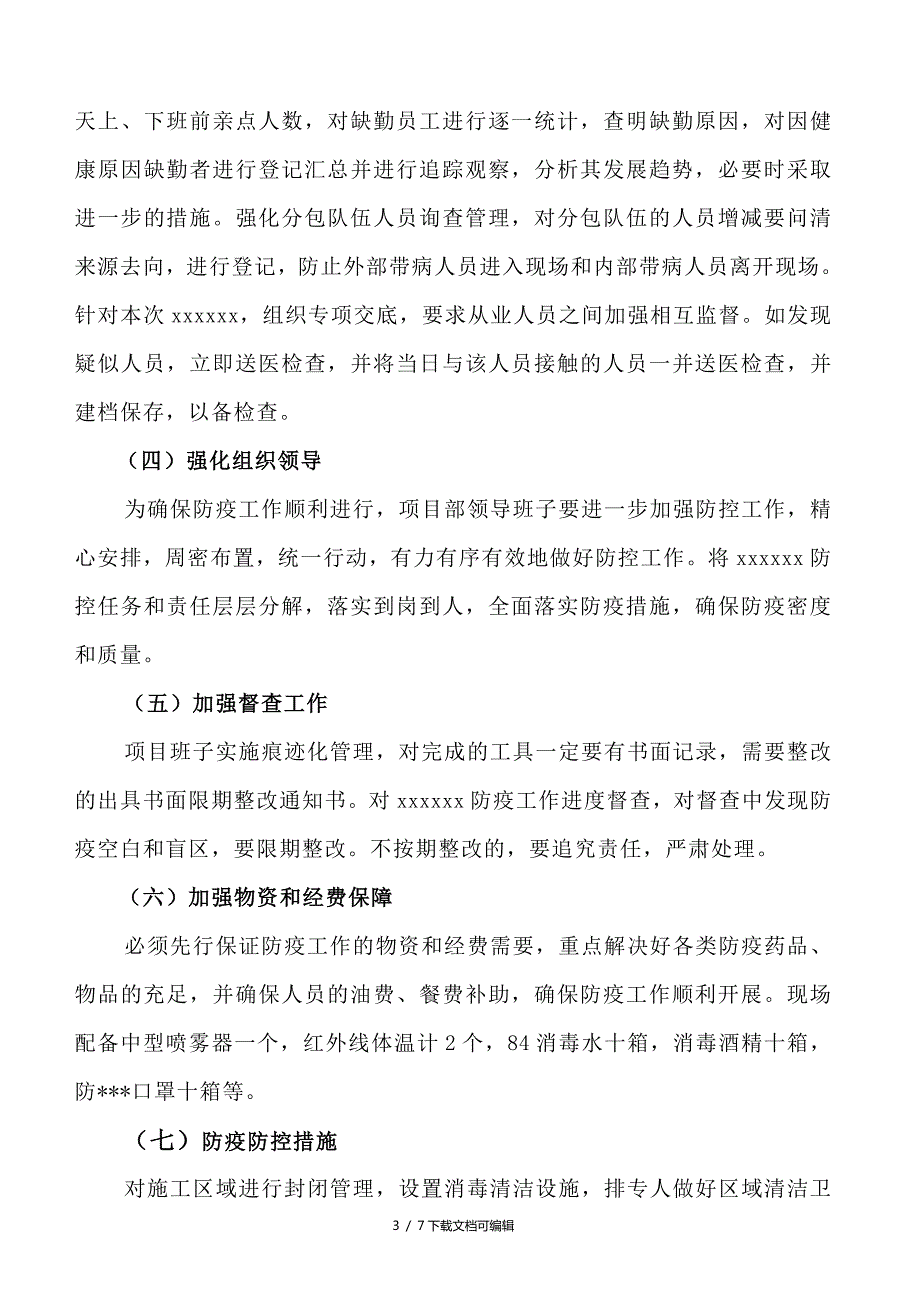 2020建筑工地防疫工作实施方案.doc_第3页