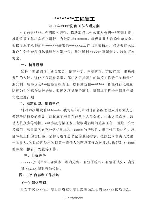 2020建筑工地防疫工作实施方案.doc