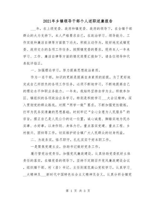 2021年乡镇领导干部个人述职述廉报告.doc