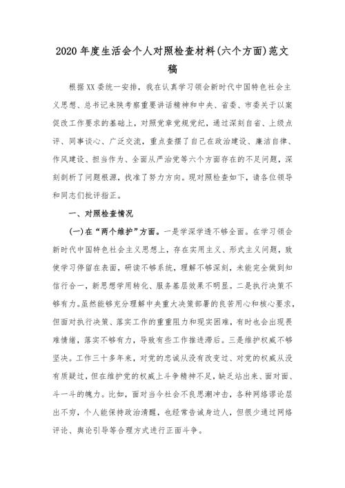 2020年度生活会个人对照检查材料六个方面范文稿.docx