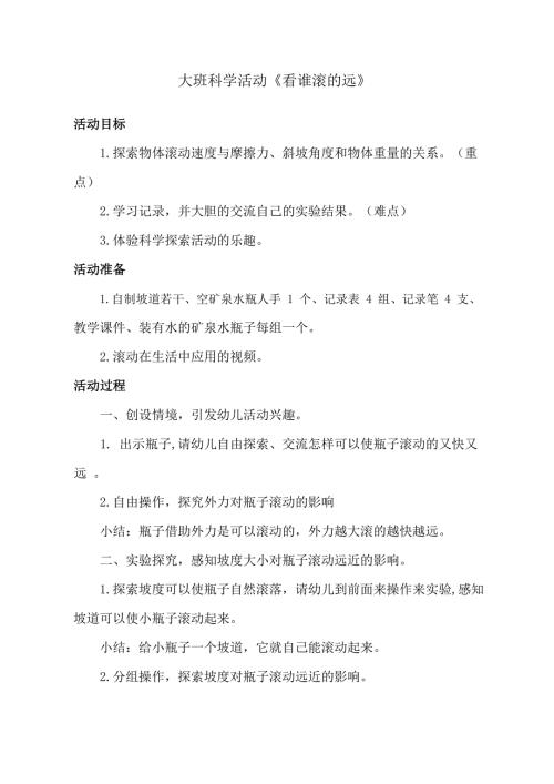 大班科学《看谁滚的远》PPT课件教案大班科学活动《看谁滚的远》教学设计.docx