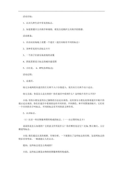 大班社会活动《会说话的标志》PPT课件教案参考教案.docx