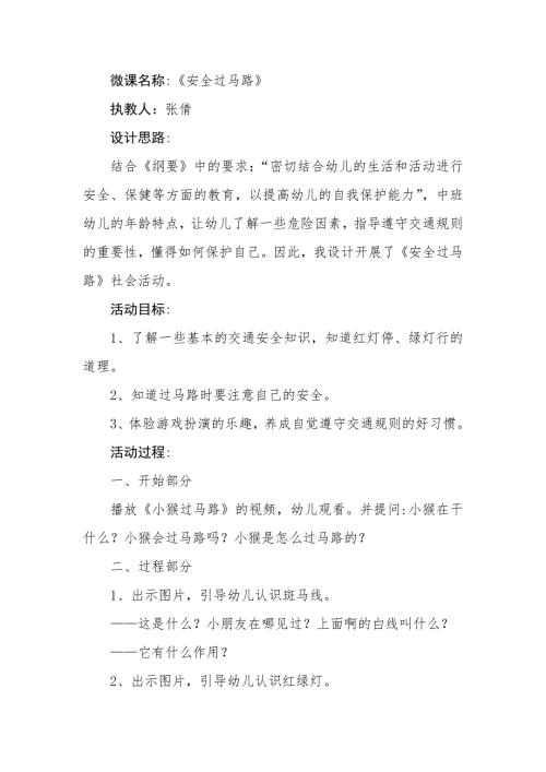 中班安全《安全过马路》PPT课件教案微教案.docx