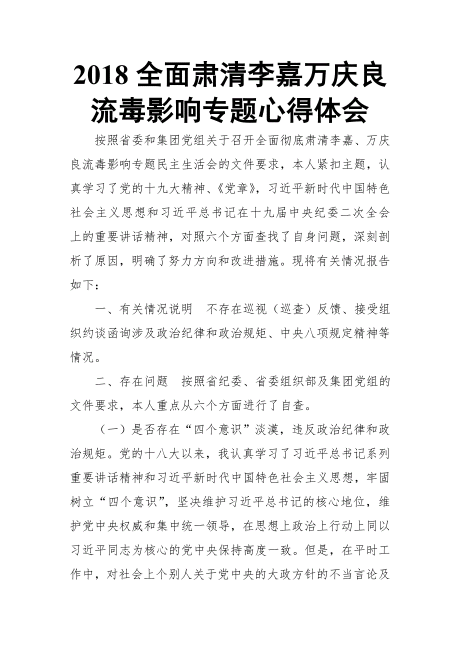 2018全面肃清李嘉万庆良流毒影响专题心得体会.doc_第1页