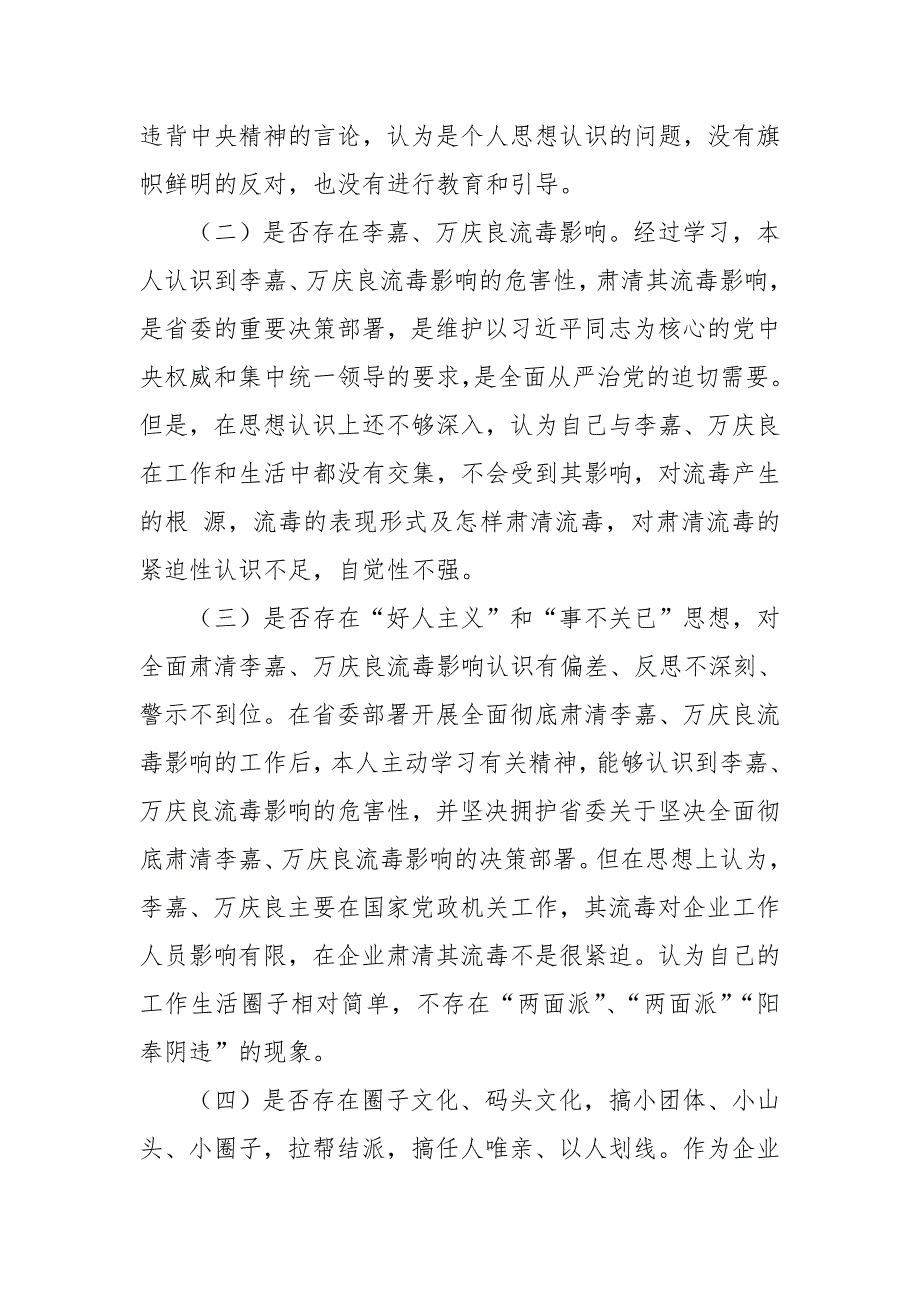 2018全面肃清李嘉万庆良流毒影响专题心得体会.doc_第2页