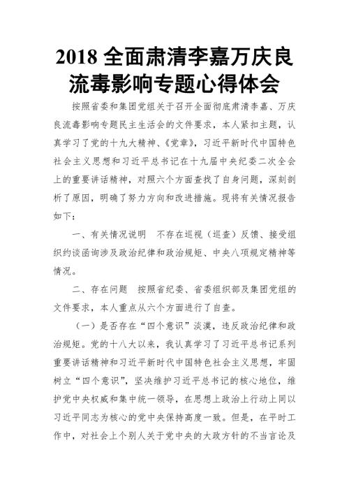 2018全面肃清李嘉万庆良流毒影响专题心得体会.doc