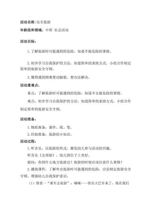 中班社会《安全旅游》PPT课件教案中班社会《安全旅游》教学设计.docx