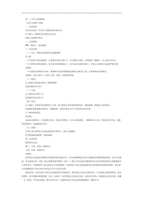 入离园安全PPT课件教案参考.docx