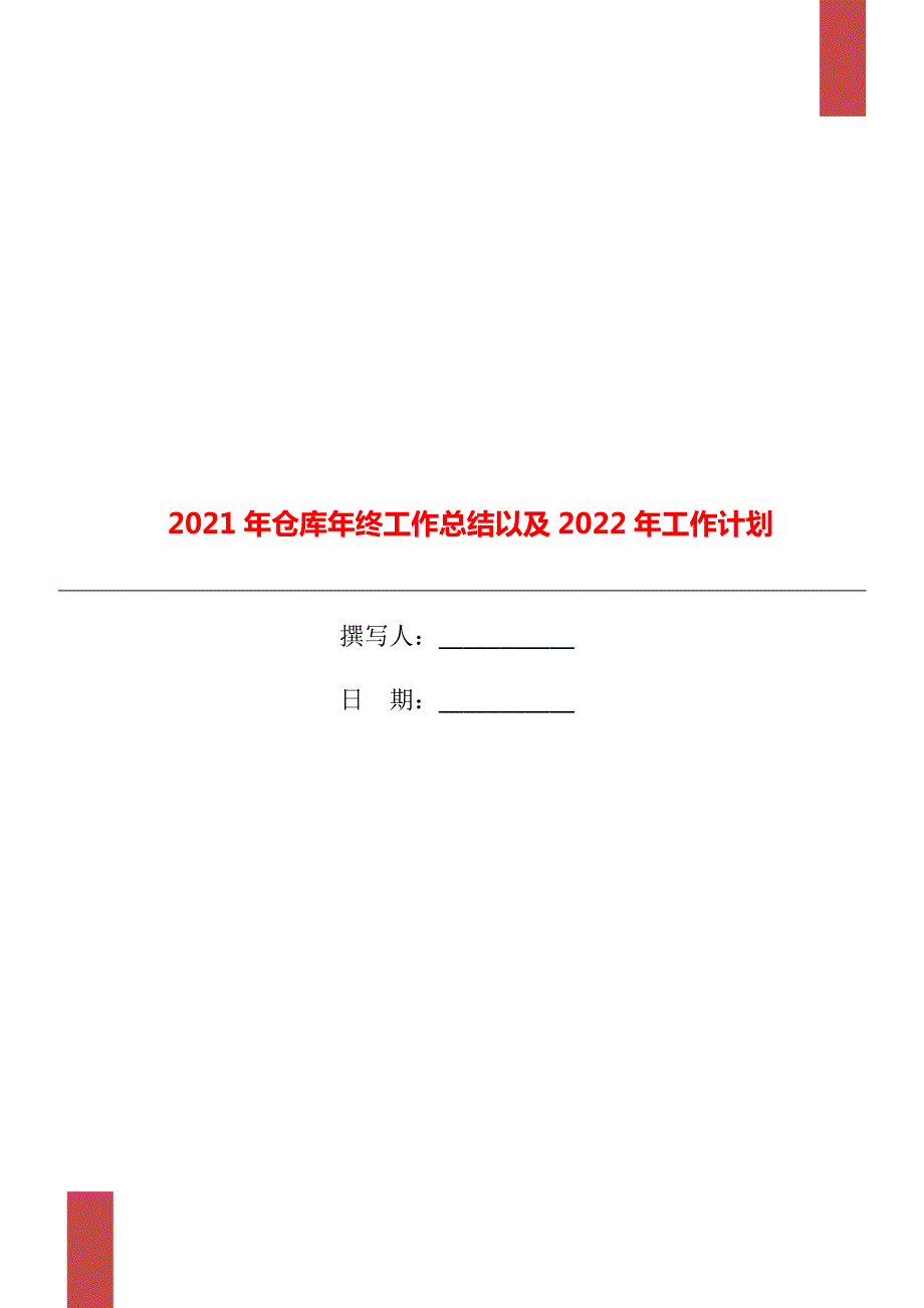 2021年仓库年终工作总结以及2022年工作计划.doc_第1页