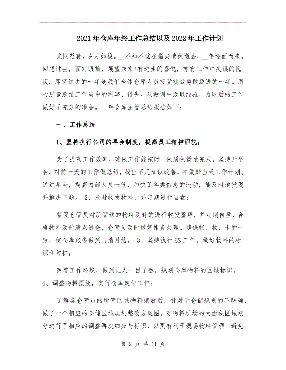 2021年仓库年终工作总结以及2022年工作计划.doc_第2页