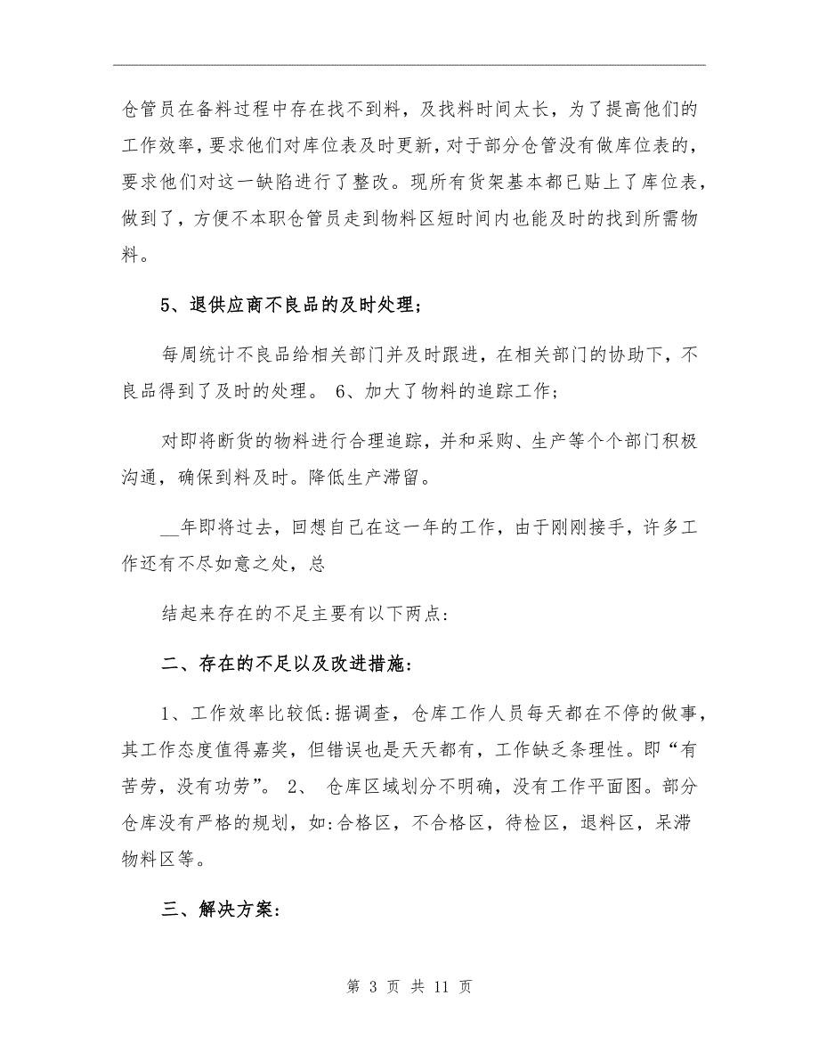 2021年仓库年终工作总结以及2022年工作计划.doc_第3页