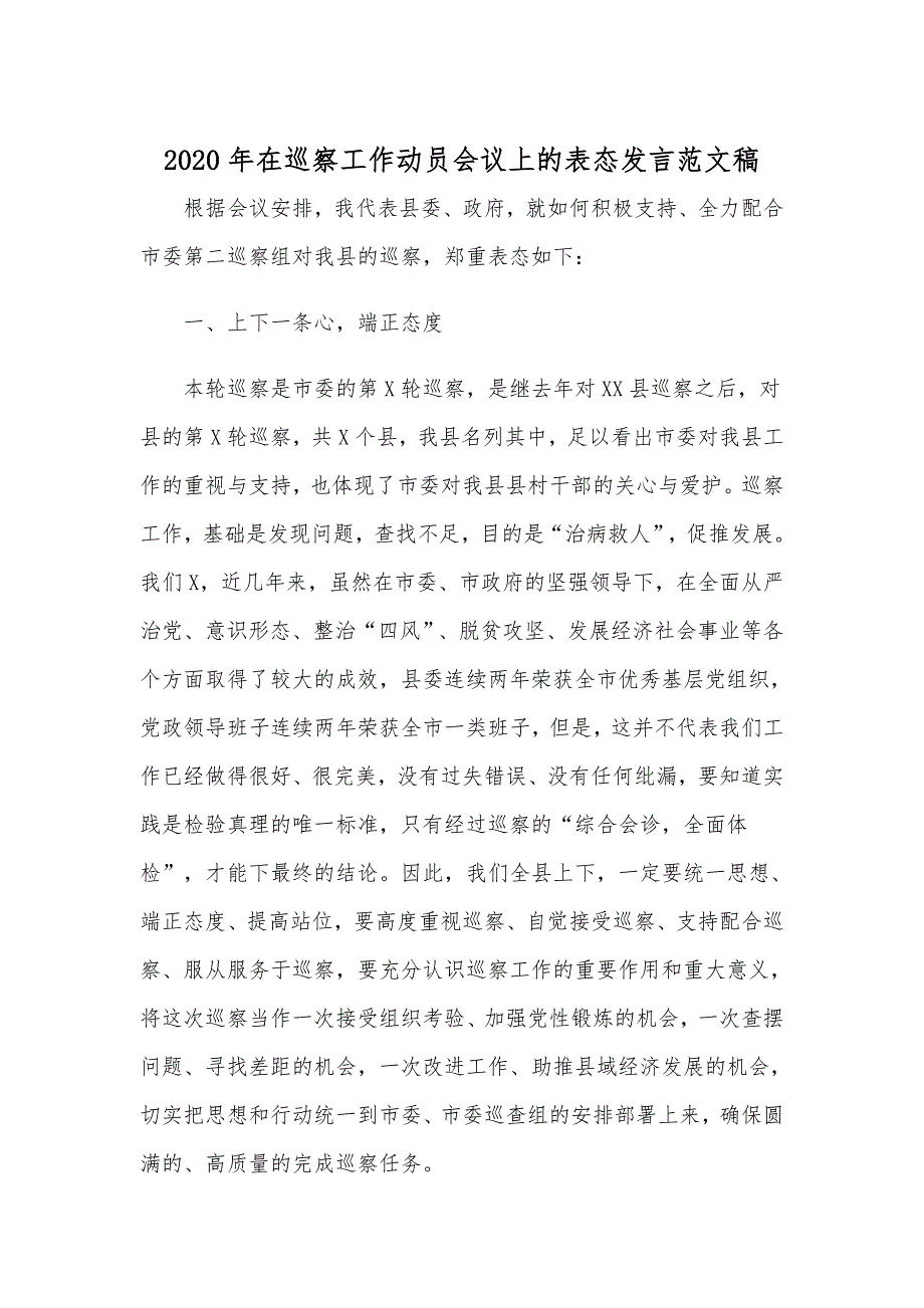 2020年在巡察工作动员会议上的表态发言范文稿.docx_第1页