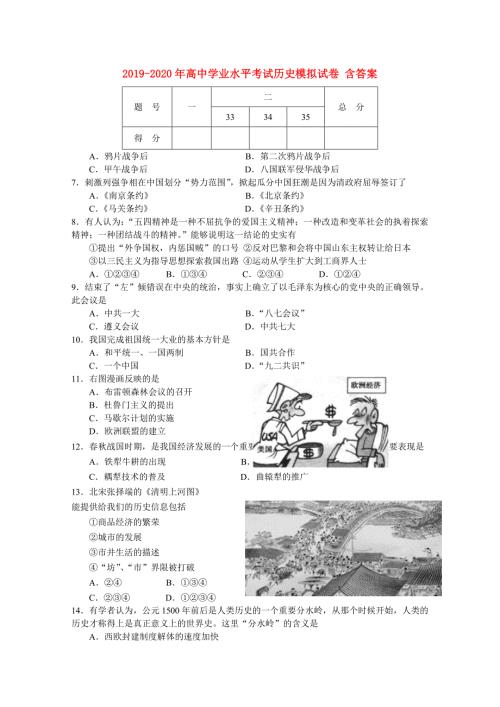 2019-2020年高中学业水平考试历史模拟试卷含答案.doc