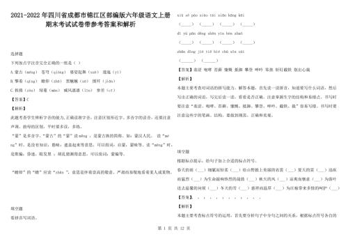2021-2022年四川省成都市锦江区部编版六年级语文上册期末考试试卷带参考答案和解析.docx