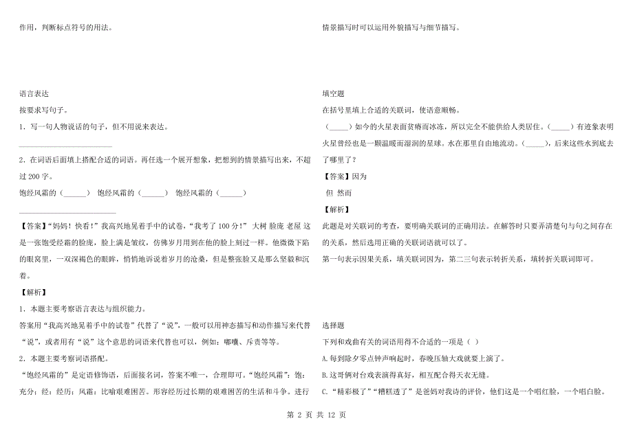 2021-2022年四川省成都市锦江区部编版六年级语文上册期末考试试卷带参考答案和解析.docx_第2页