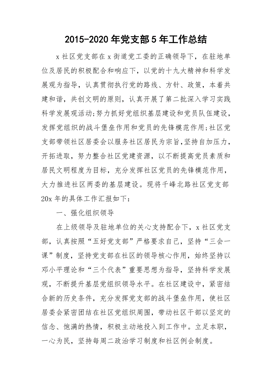 2015-2020年党支部5年工作总结.doc_第1页