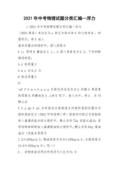 2021年中考物理试题分类汇编浮力.docx