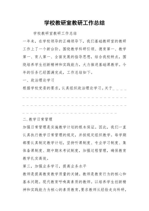 2021学校教研室教研工作总结.docx
