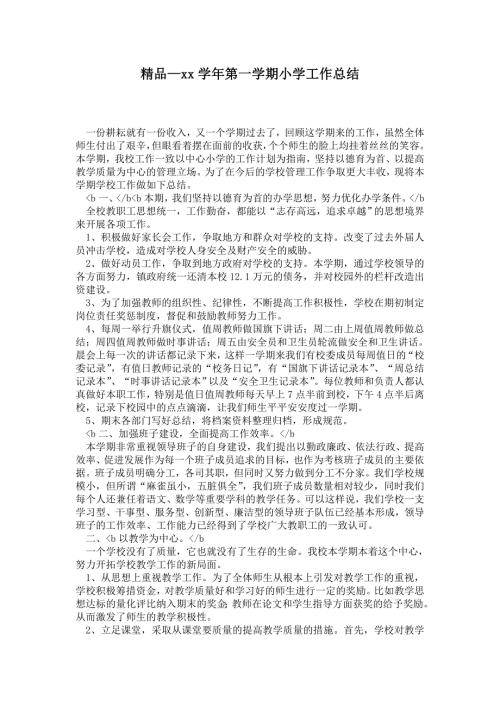 2021学年第一学期小学工作总结.doc