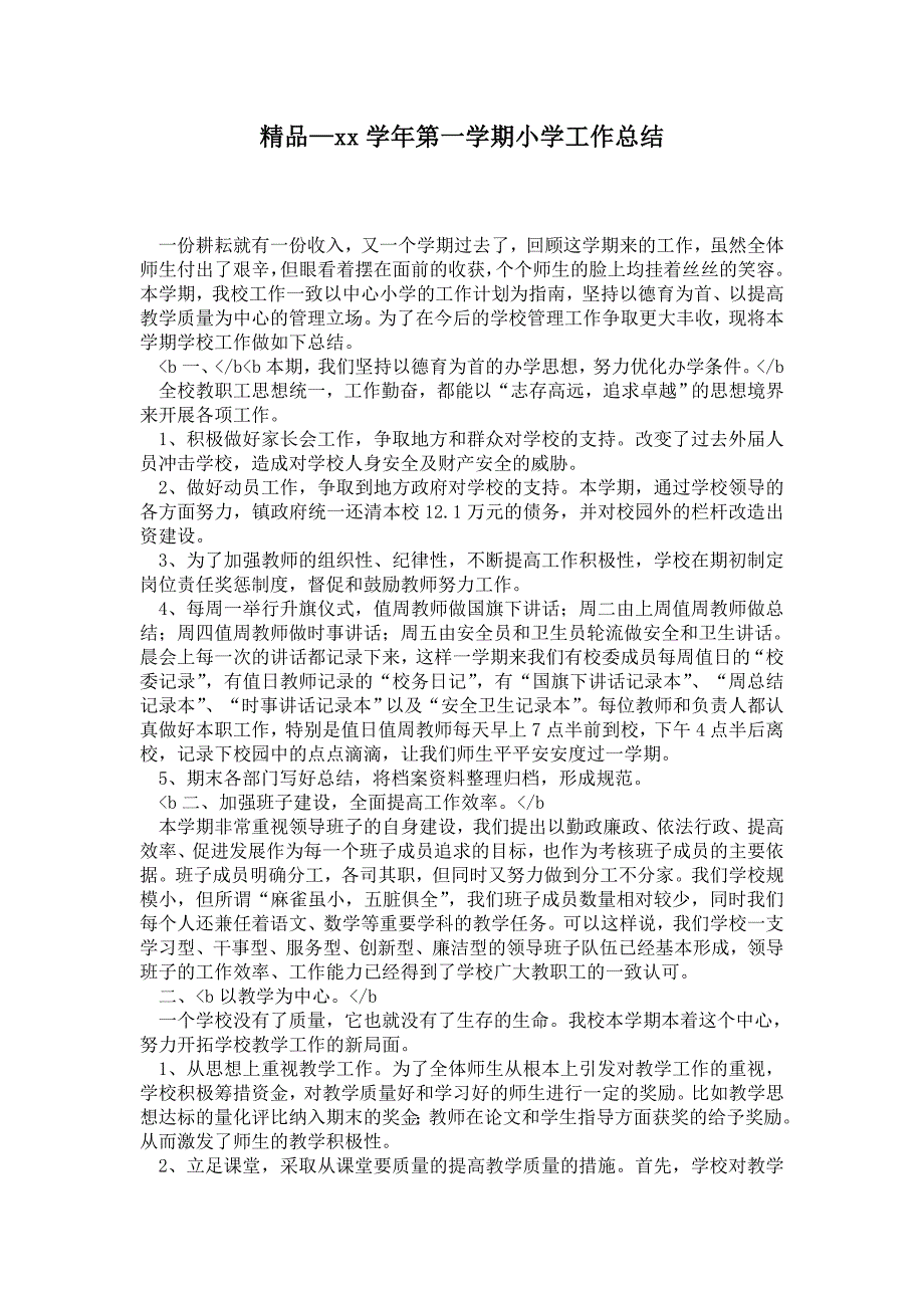 2021学年第一学期小学工作总结.doc_第1页
