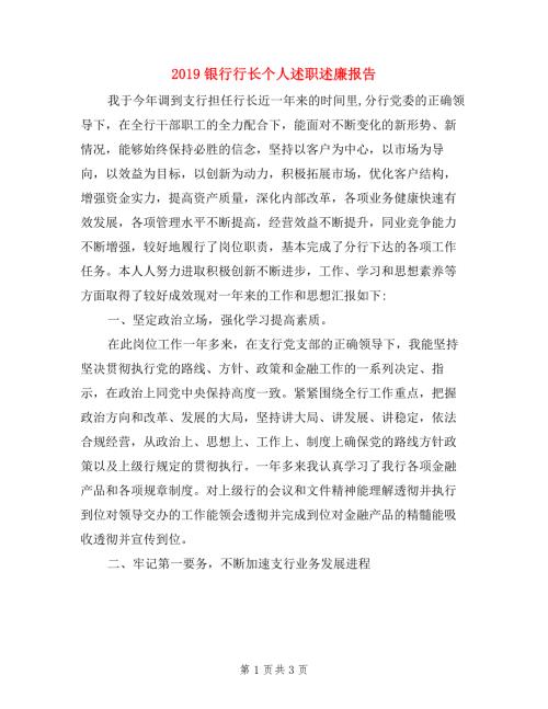 2019银行行长个人述职述廉报告.doc
