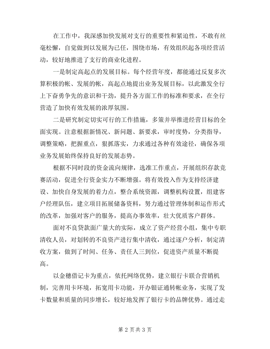 2019银行行长个人述职述廉报告.doc_第2页