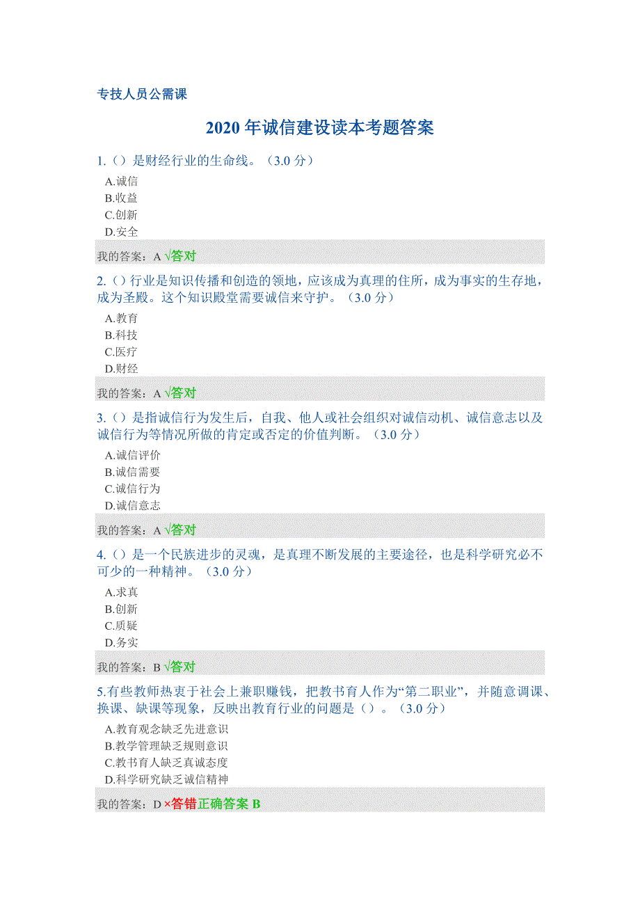 2020年专业技术人员诚信建设继续教育公需课诚信建设考题答案.doc_第1页