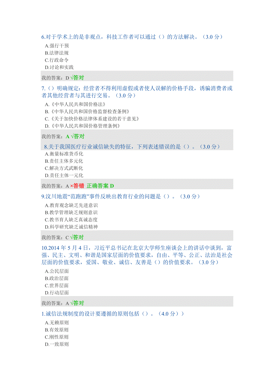 2020年专业技术人员诚信建设继续教育公需课诚信建设考题答案.doc_第2页