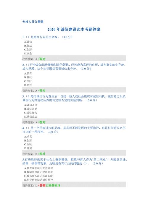2020年专业技术人员诚信建设继续教育公需课诚信建设考题答案.doc