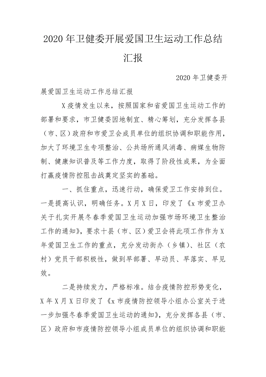 2020年卫健委开展爱国卫生运动工作总结汇报.doc_第1页