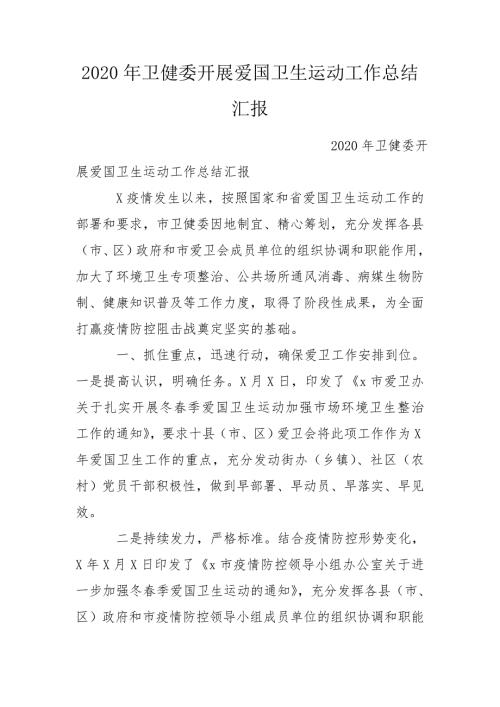 2020年卫健委开展爱国卫生运动工作总结汇报.doc