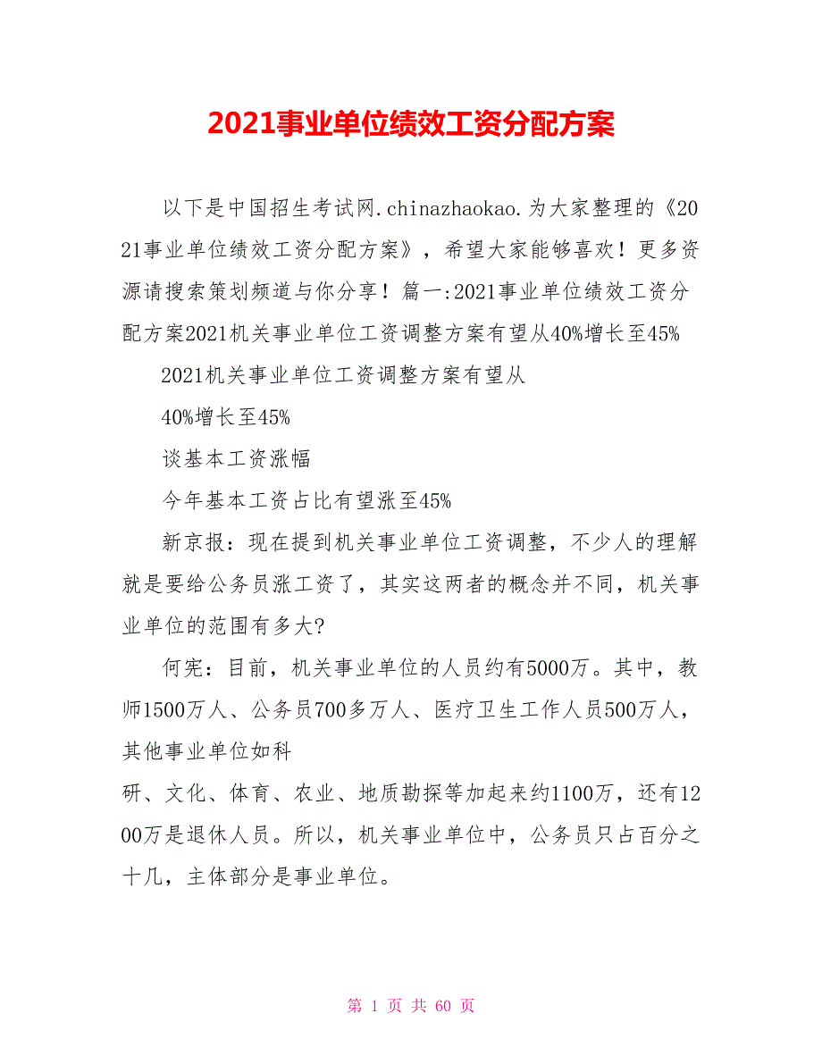 2021事业单位绩效工资分配方案.doc_第1页